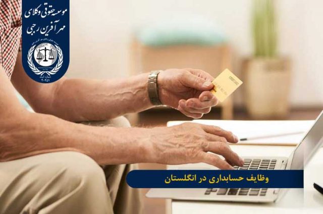 وظایف حسابداری در شرکت های انگلستان