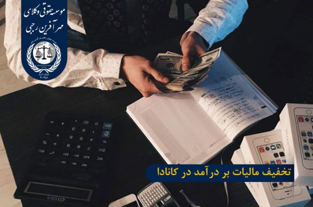 تخفیف مالیات بر درآمد در کانادا