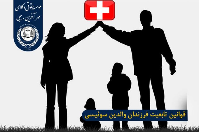 قوانین تابعیت فرزندان والدین سوئیسی