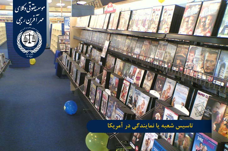 تاسیس شعبه یا نمایندگی در آمریکا
