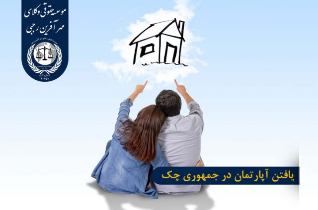 یافتن آپارتمان در جمهوری چک