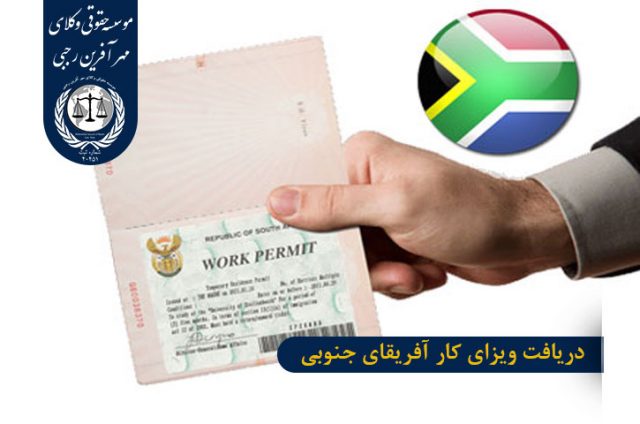 دریافت ویزای کار آفریقای جنوبی