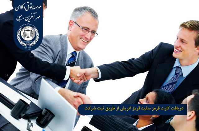 کارت قرمز سفید قرمز اتریش دریافت کارت قرمز سفید قرمز اتریش از طریق ثبت شرکت