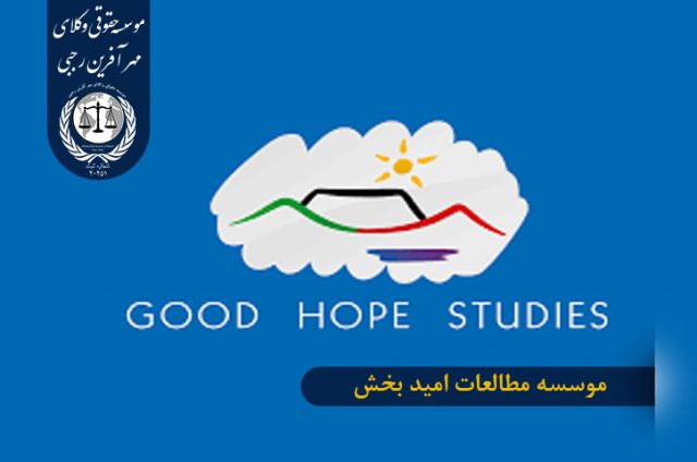 موسسه مطالعات امید بخش ( Good Hope Studies )