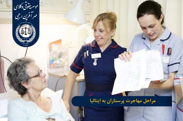 مهاجرت پرستاران به ایتالیا مراحل مهاجرت پرستاران به ایتالیا