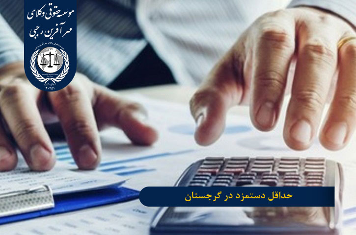 حداقل دستمزد در گرجستان