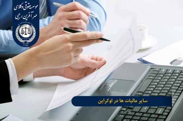 سایر مالیات ها در اوکراین