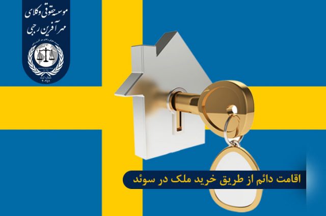 اقامت دائم از طریق خرید ملک در سوئد