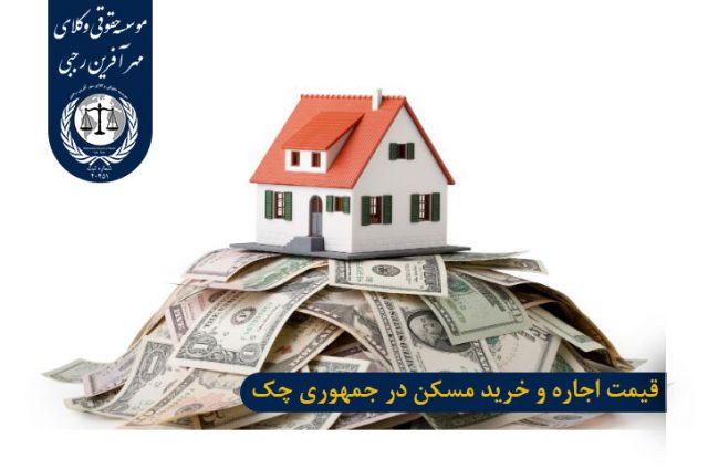 قیمت خانه برای زندگی در چک