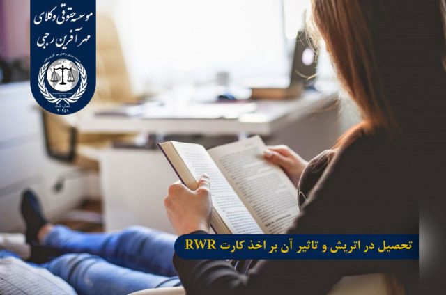 کارت قرمز سفید قرمز اتریش تحصیل در اتریش و تاثیر آن بر اخذ کارت RWR
