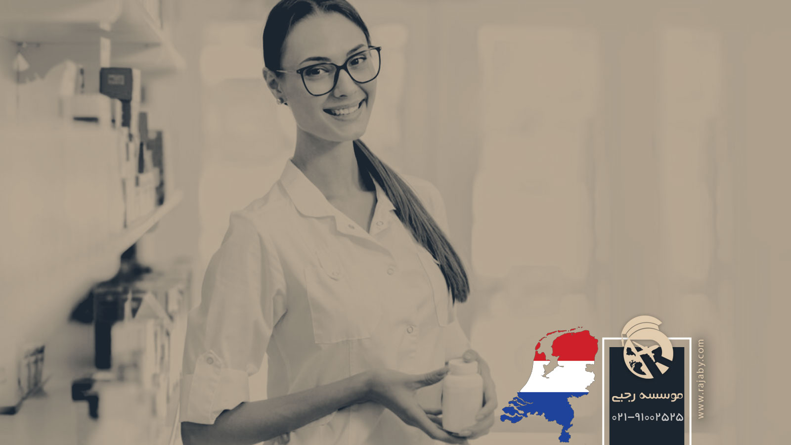 تحصیل رشته داروسازی در هلند