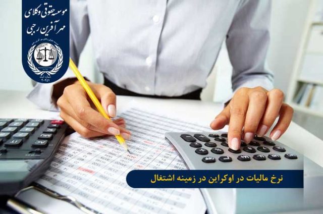 نرخ مالیات در زمینه اشتغال