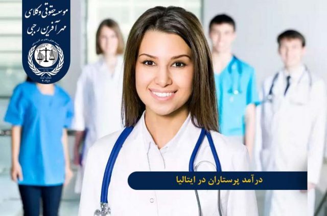 مهاجرت پرستاران به ایتالیا درآمد پرستاران در ایتالیا