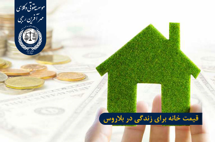 قيمت خانه برای زندگی در بلاروس