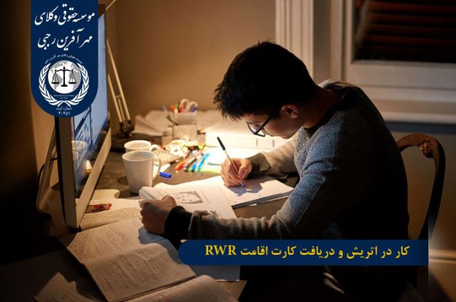 کارت قرمز سفید قرمز اتریش کار در اتریش و دریافت کارت اقامت RWR