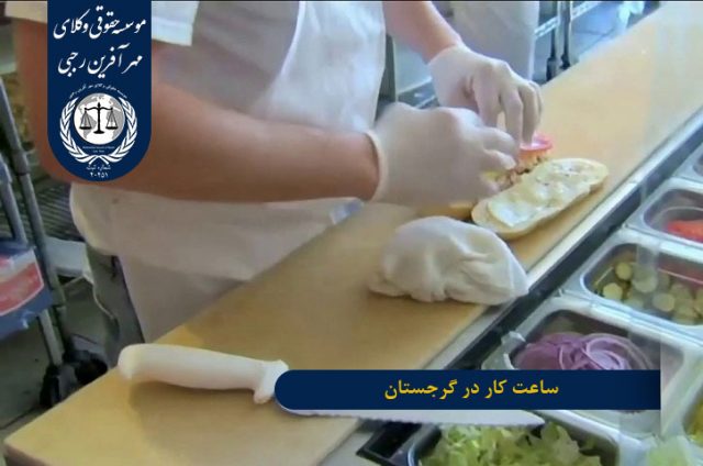 ساعت کار در گرجستان