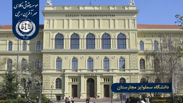 دانشگاه سملوایز مجارستان