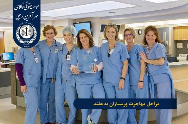 مهاجرت پرستاران به هلند مراحل مهاجرت پرستاران به هلند