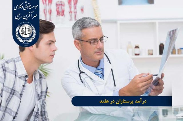 مهاجرت پرستاران به هلند درآمد پرستاران در هلند