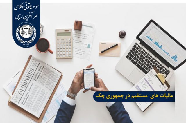 مالیات های مستقیم در جمهوری چک