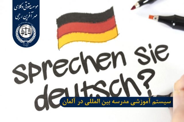 سیستم آموزشی مدرسه های بین المللی آلمان