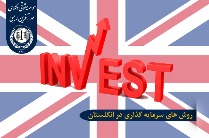 روش های سرمایه گذاری در انگلستان