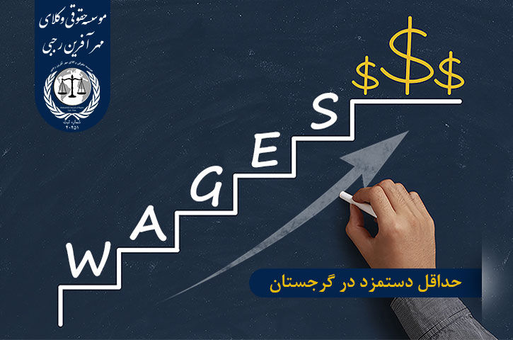 حداقل دستمزد در گرجستان
