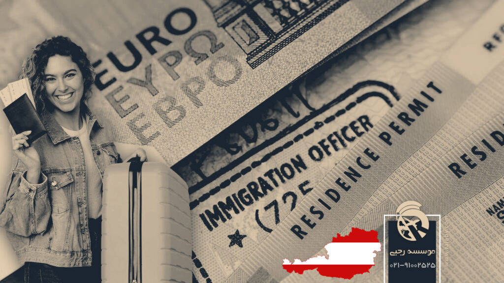 اقامت از طریق تمکن مالی در اتریش