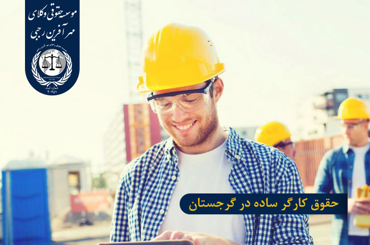 حقوق کارگر ساده در گرجستان
