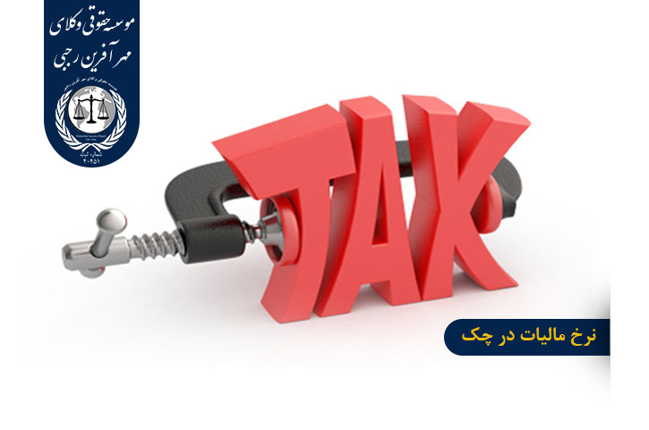 نرخ مالیات در چک