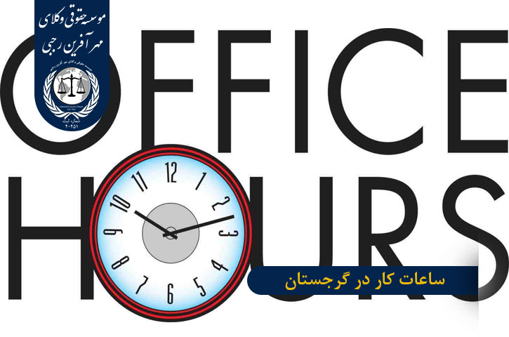ساعات کار در گرجستان