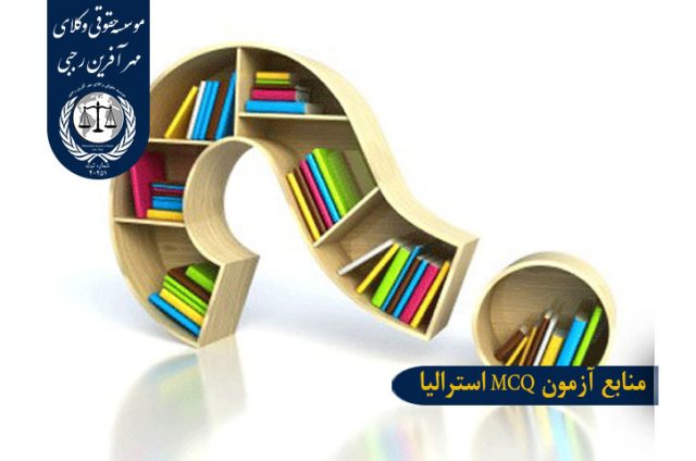 منابع آزمون MCQ استرالیا