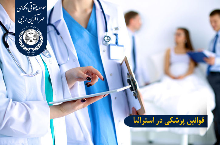 منابع آزمون MCQ استرالیا قوانین پزشکی در استرالیا
