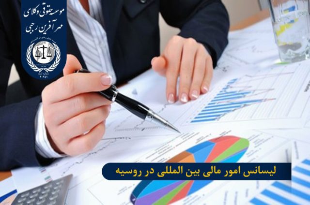 لیسانس امور مالی بین المللی در روسیه