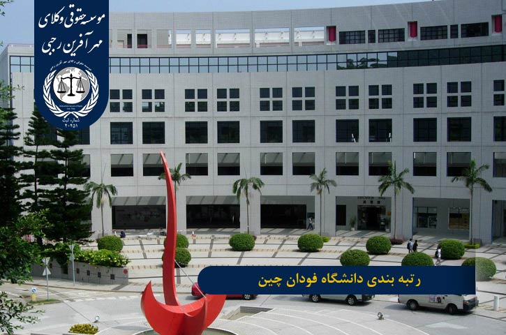 معرفی دانشگاه فودان چین رتبه بندی دانشگاه فودان چین