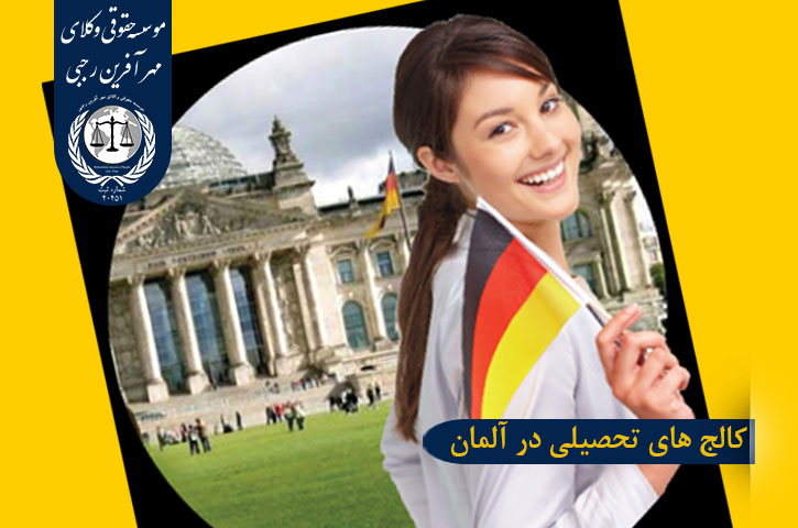 کالج های t-kurs آلمان کالج های تحصیلی در آلمان
