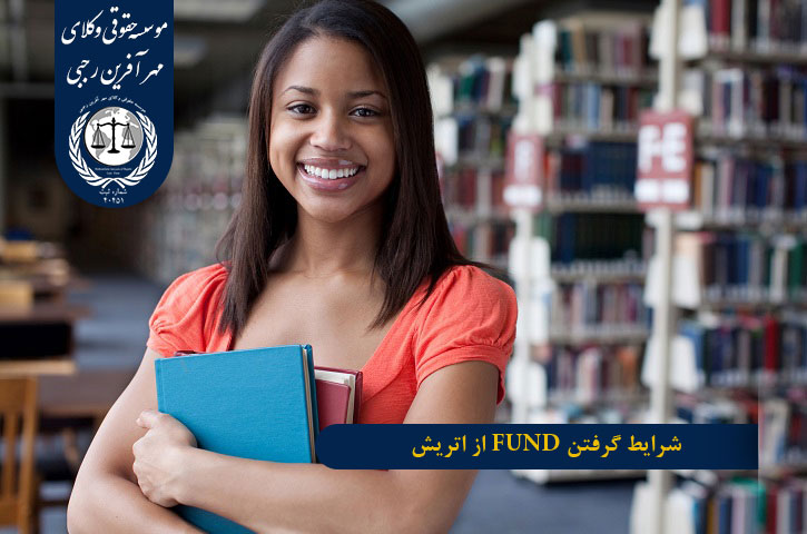 شرایط گرفتن FUND از اتریش