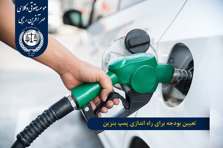 تعیین بودجه برای راه اندازی پمپ بنزین