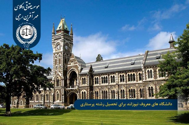 دانشگاه های معروف نیوزلند برای تحصیل رشته پرستاری