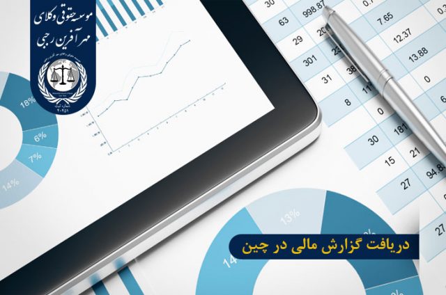 دریافت گزارش مالی در چین