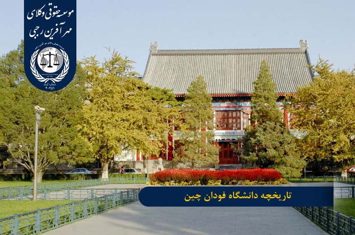 معرفی دانشگاه فودان چین تاریخچه دانشگاه فودان چین