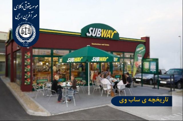 تاریخچه Subway