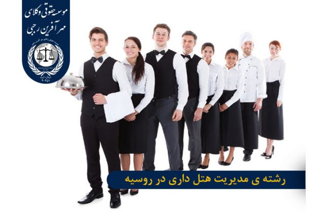 رشته مدیریت هتل داری در روسیه
