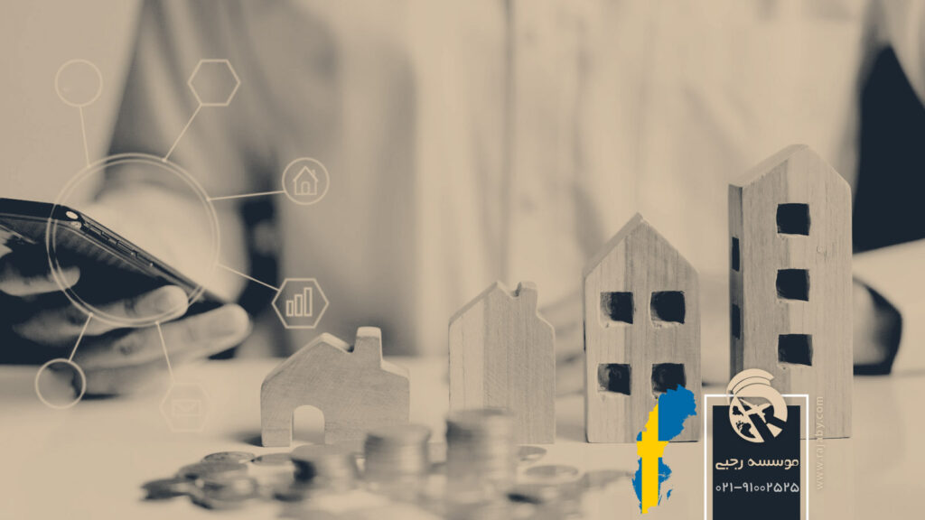 قیمت خانه برای زندگی در سوئد