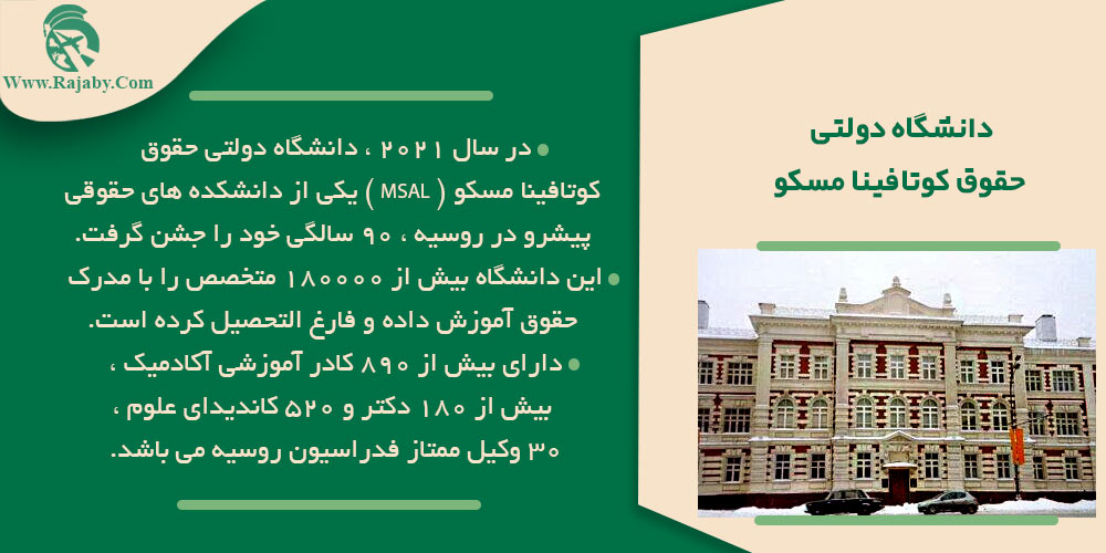 تحصیل رشته حقوق در روسیه دانشگاه دولتی حقوق کوتافینا مسکو