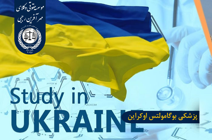 دانشگاه پزشکی بوگامولتس اوکراین پزشکی بوگامولتس اوکراین