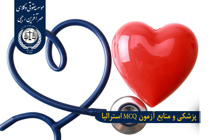 منابع آزمون MCQ استرالیا