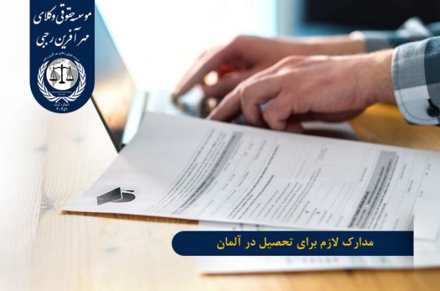 مدارک لازم برای تحصیل دکترا در آلمان