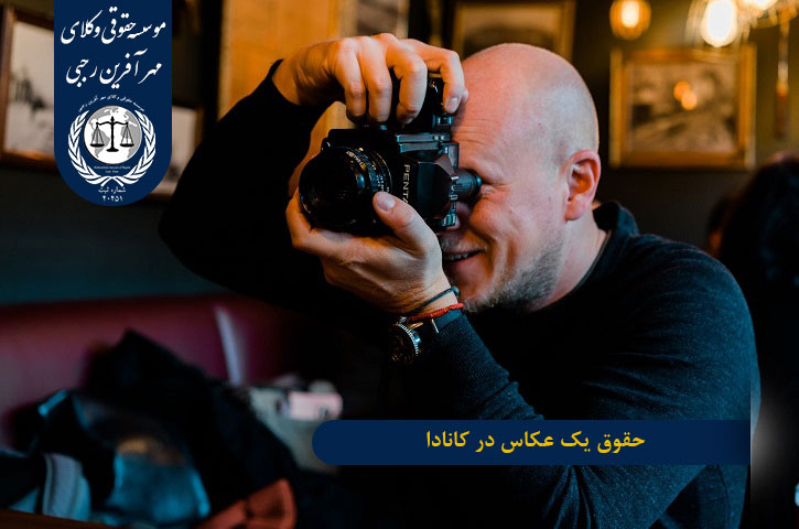 شغل عکاسی در کانادا حقوق یک عکاس در کانادا