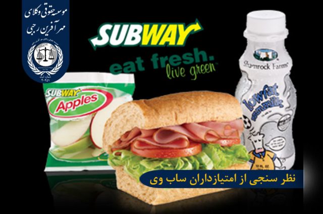 نظر سنجی از امتیازداران subway